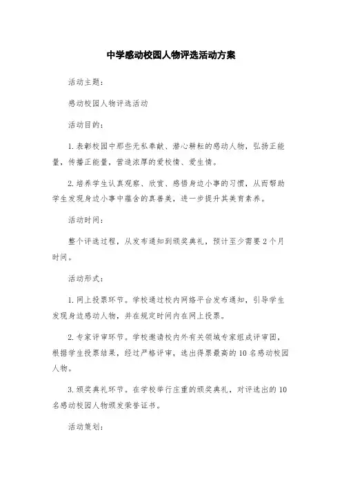 中学感动校园人物评选活动方案
