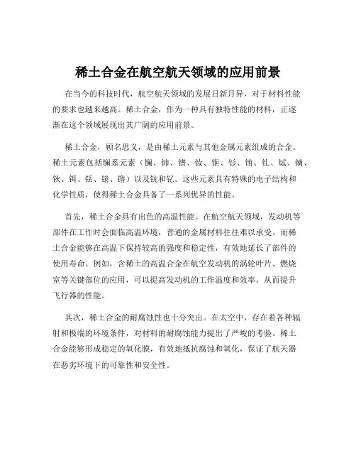 稀土合金在航空航天领域的应用前景
