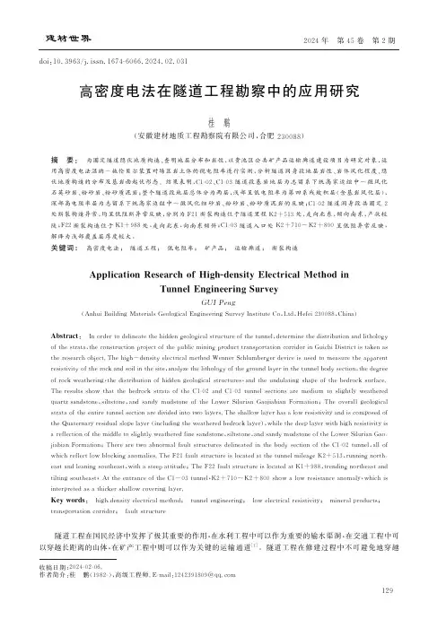 高密度电法在隧道工程勘察中的应用研究