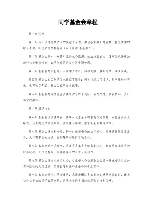同学基金会章程