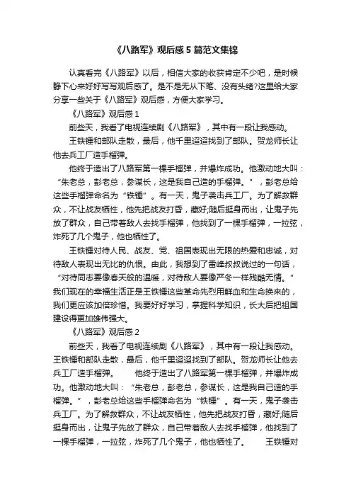 《八路军》观后感5篇范文集锦