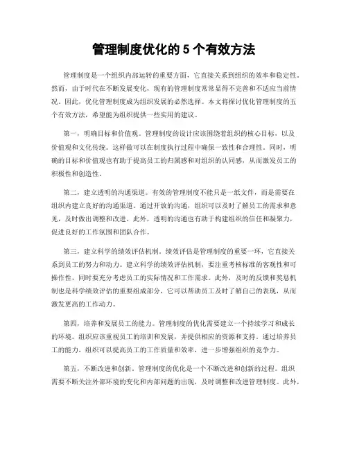 管理制度优化的5个有效方法