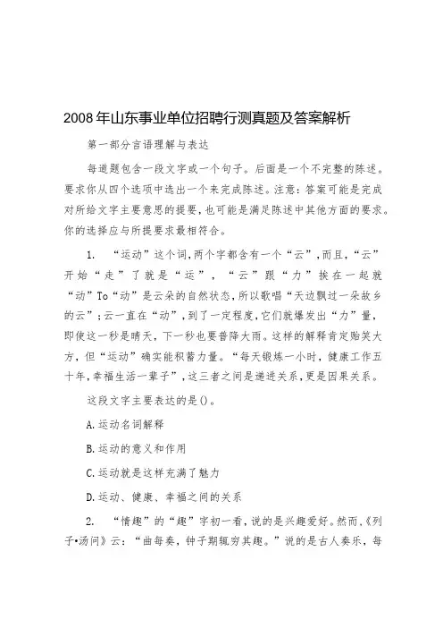 2008年山东事业单位招聘行测真题及答案解析