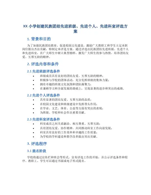 XX小学创建民族团结先进班级、先进个人、先进科室评选方案