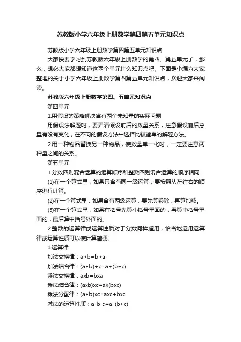 苏教版小学六年级上册数学第四第五单元知识点