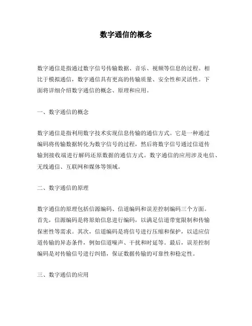 数字通信的概念