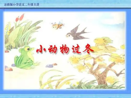 2014苏教版语文二年级上册《小动物过冬》PPT课件