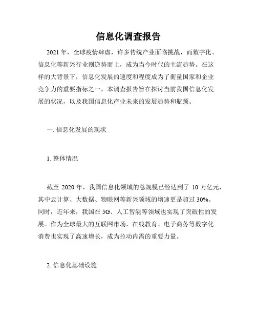 信息化调查报告