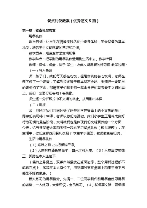 餐桌礼仪教案（优秀范文5篇）
