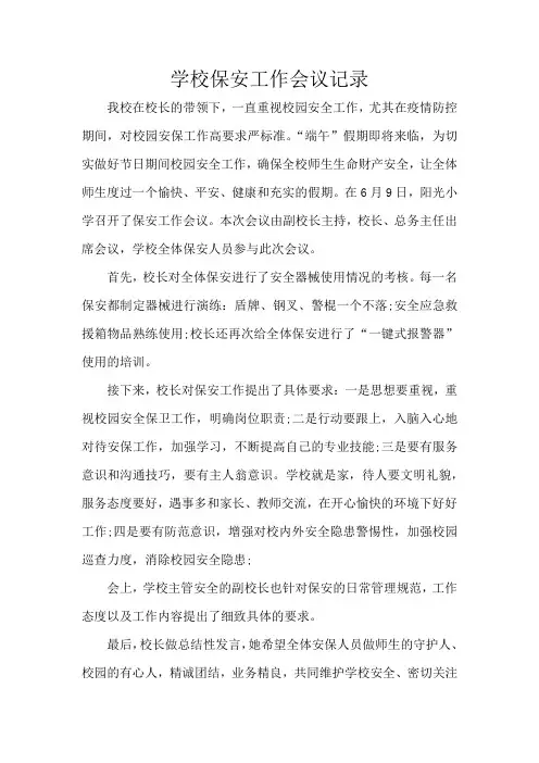 学校保安工作会议记录