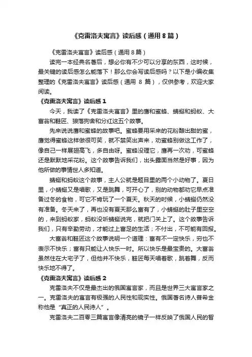 《克雷洛夫寓言》读后感（通用8篇）