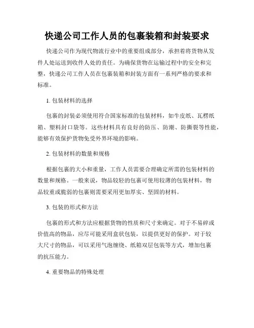 快递公司工作人员的包裹装箱和封装要求