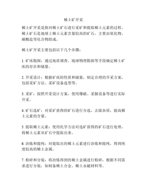 稀土矿开采