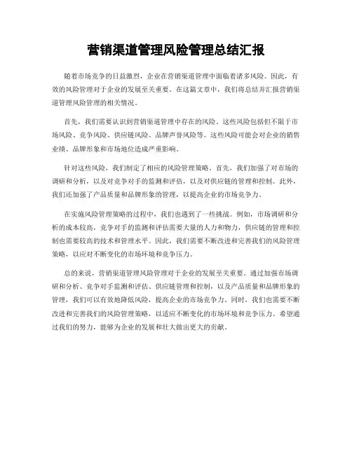 营销渠道管理风险管理总结汇报