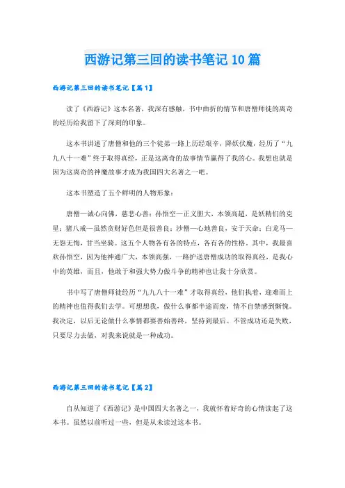 西游记第三回的读书笔记10篇