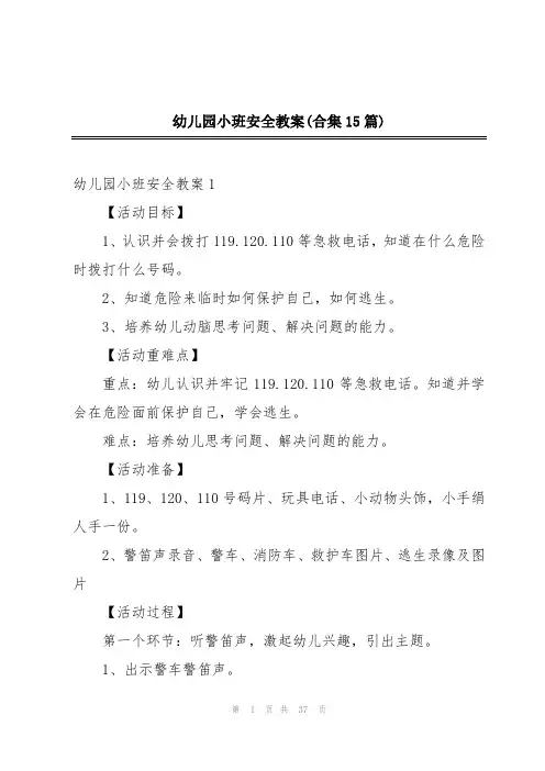 幼儿园小班安全教案(合集15篇)