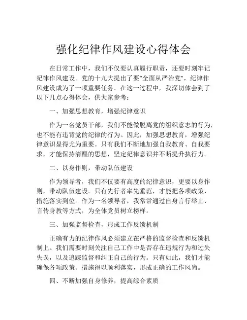 强化纪律作风建设心得体会