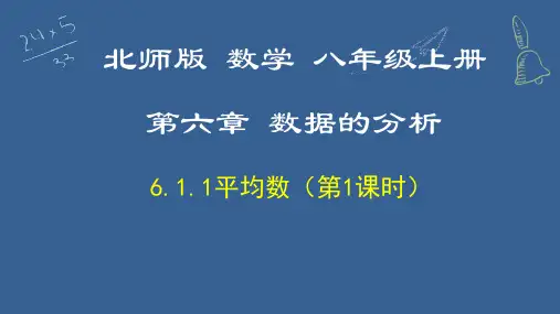 6.1.1 平均数(第1课时)-八年级数学上册(北师大版)课件