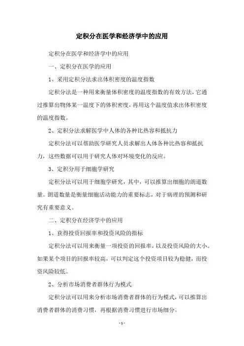 定积分在医学和经济学中的应用