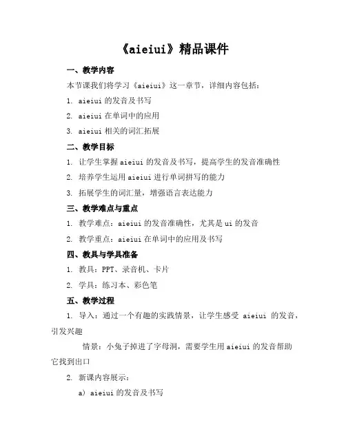 《aieiui》精品课件