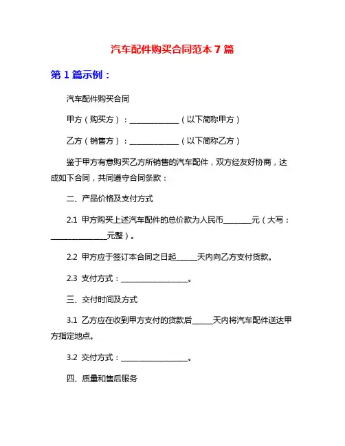 汽车配件购买合同范本7篇