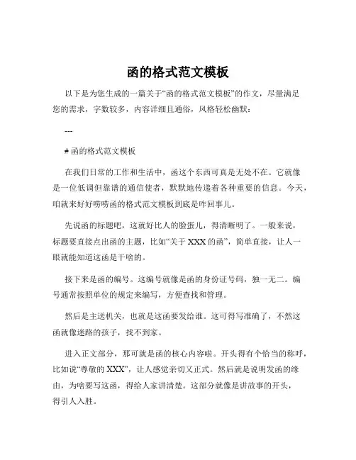 函的格式范文模板