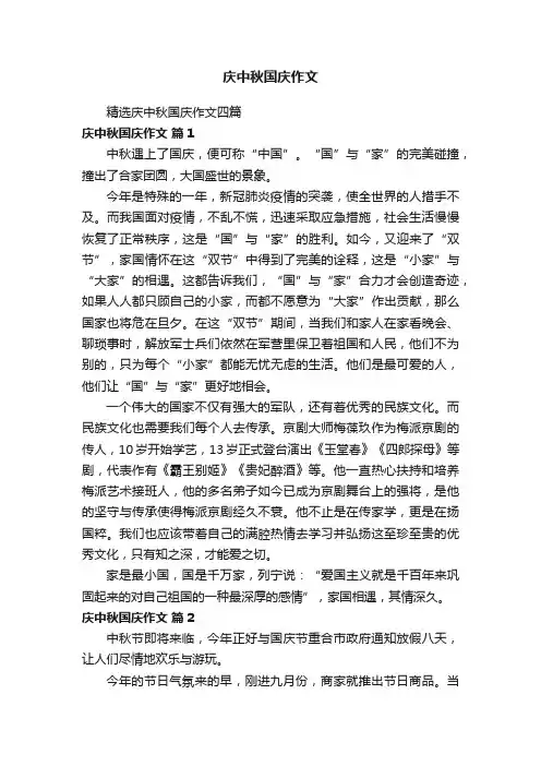 精选庆中秋国庆作文四篇