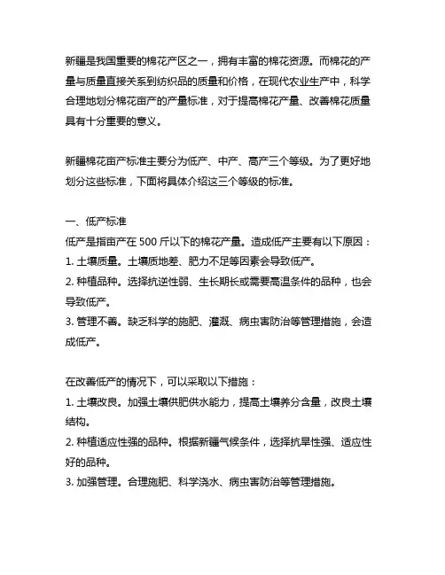 新疆棉花亩产 低产、中产、高产划分标准