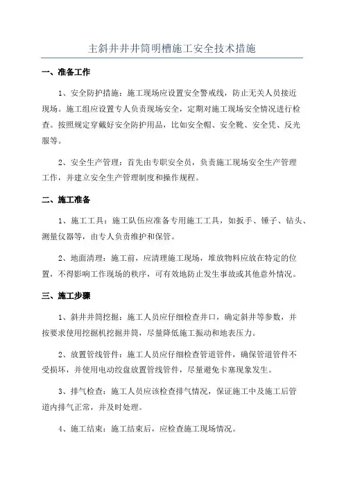 主斜井井井筒明槽施工安全技术措施