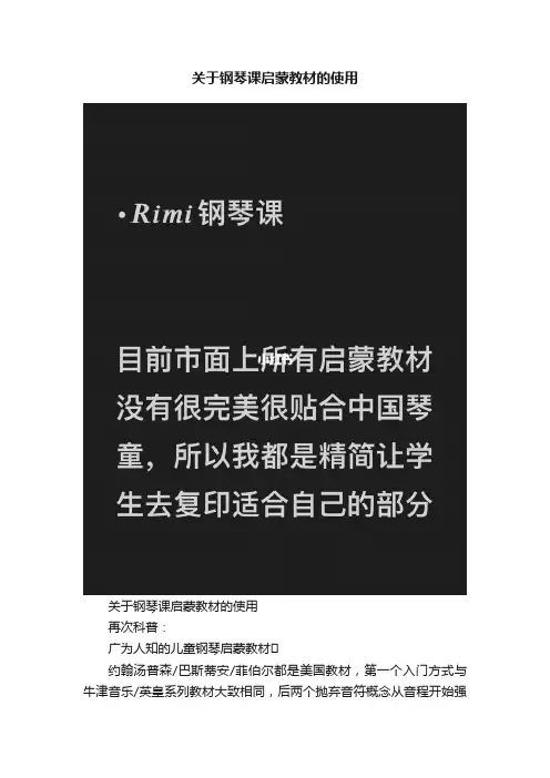 关于钢琴课启蒙教材的使用