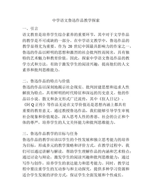 中学语文鲁迅作品教学探索