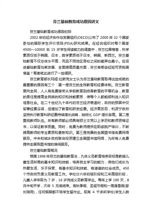 芬兰基础教育成功原因讲义