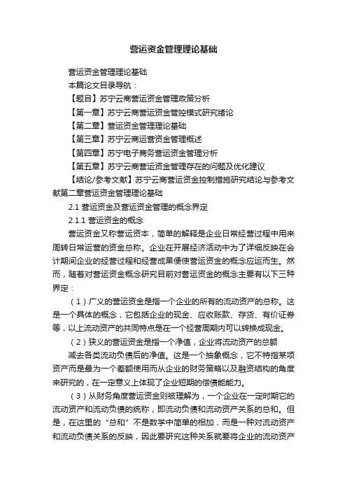营运资金管理理论基础