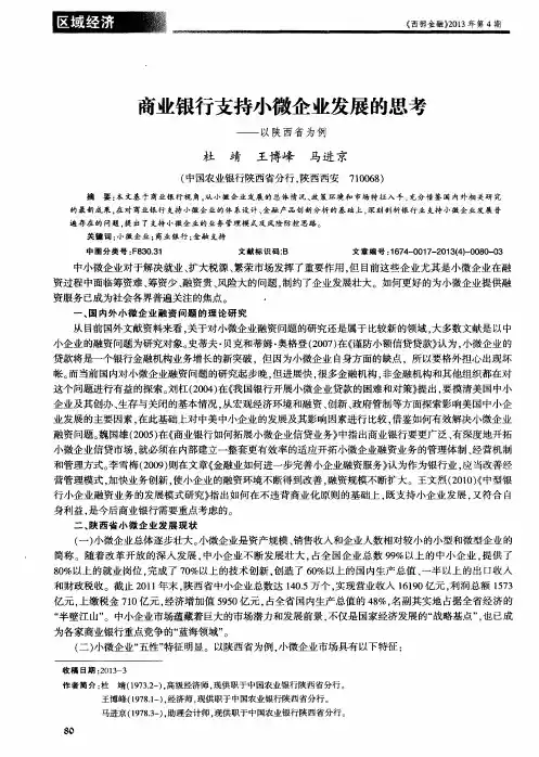 商业银行支持小微企业发展的思考——以陕西省为例