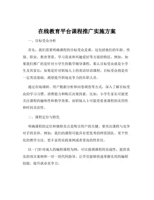 在线教育平台课程推广实施方案