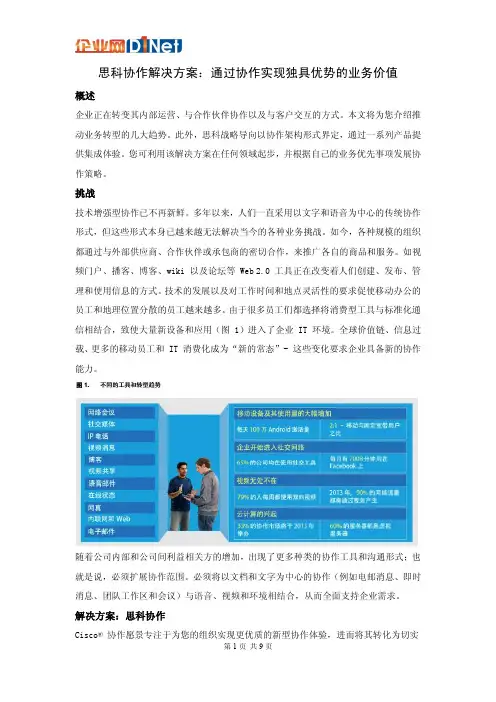 思科协作解决方案综述-通过协作实现独具优势的业务价值