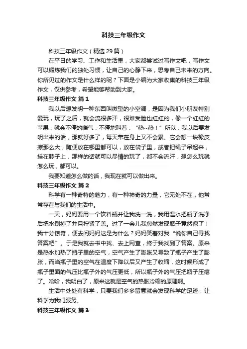 科技三年级作文（精选29篇）
