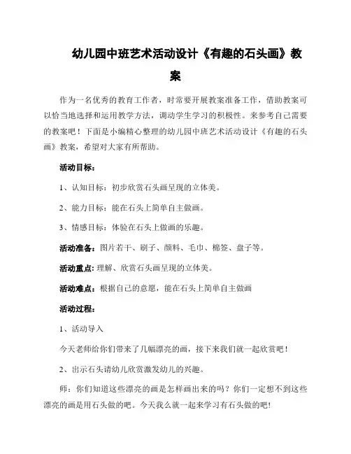 幼儿园中班艺术活动设计《有趣的石头画》教案