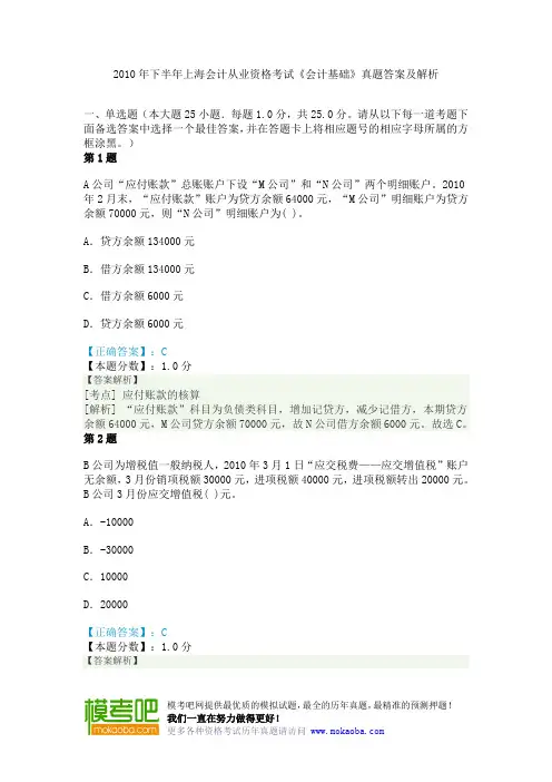 2010年下半年上海会计从业资格考试《会计基础》真题答案及解析