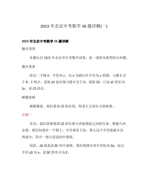 2023年北京中考数学26题详解(一)