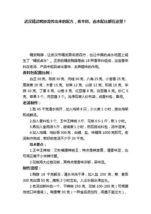 武汉精武鸭脖流传出来的配方，香辛料、卤水配比都在这里！