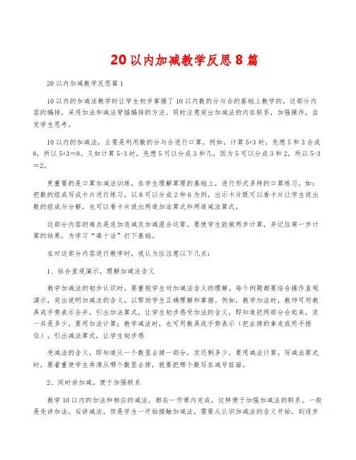 20以内加减教学反思8篇