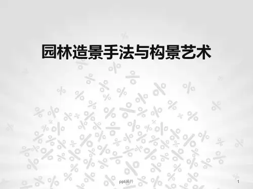 园林造景手法与构景艺术  ppt课件