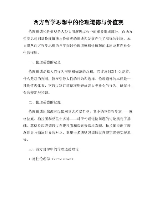 西方哲学思想中的伦理道德与价值观