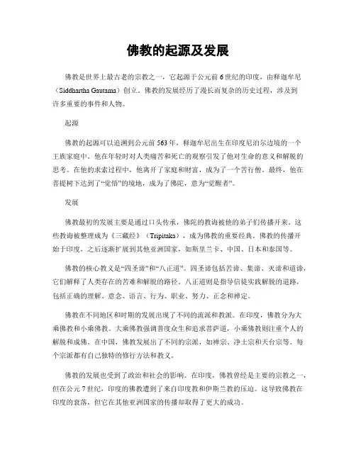 佛教的起源及发展