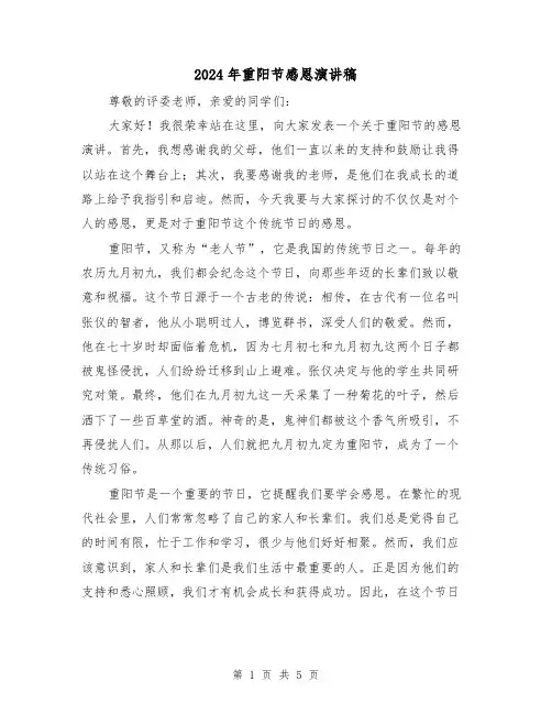 2024年重阳节感恩演讲稿(三篇)