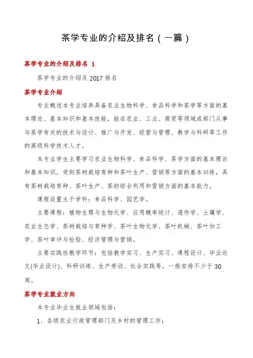茶学专业的介绍及排名(一篇)