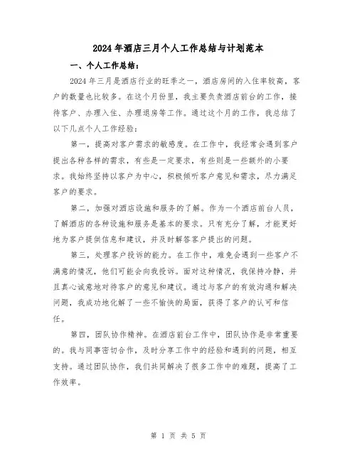 2024年酒店三月个人工作总结与计划范本(2篇)