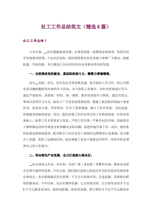 社工工作总结范文(精选6篇)
