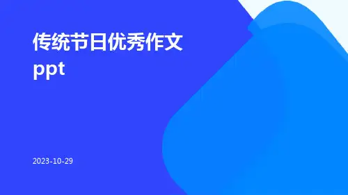传统节日优秀作文ppt